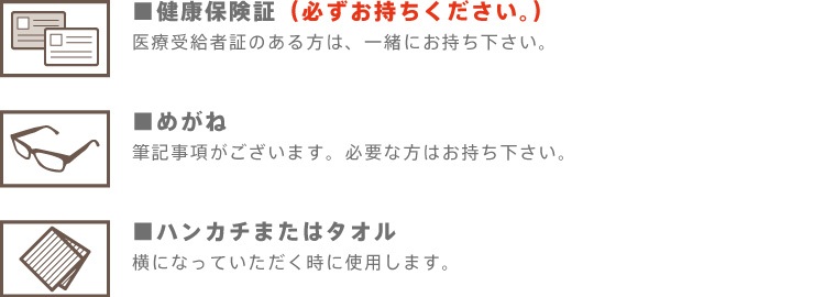 初診の時の持ち物