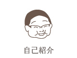 自己紹介