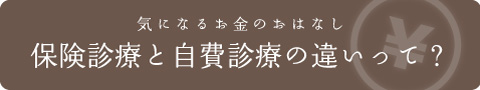 保険診療と自費診療の違いって？