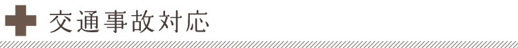 交通事故対応