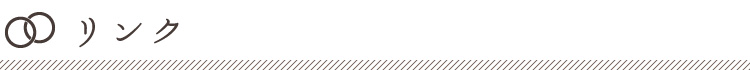 リンク